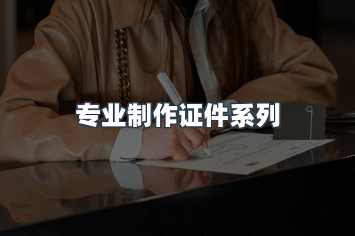 专业制作证件系列