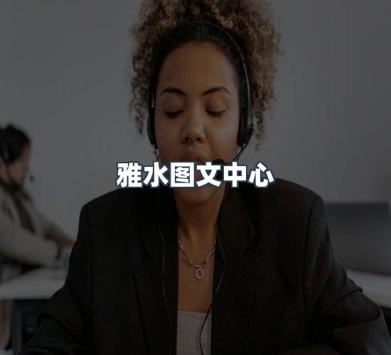 关于雅水图文中心